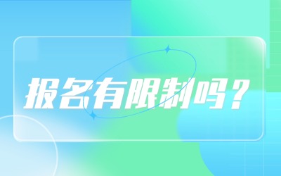 上海統(tǒng)招專升本報(bào)名有限制嗎