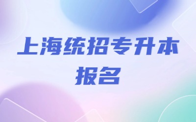 上海統(tǒng)招專升本報(bào)名是幾月份
