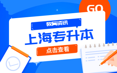 上海普通專升本報名時間