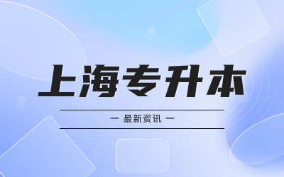 上海市專(zhuān)升本要什么條件才可報(bào)名