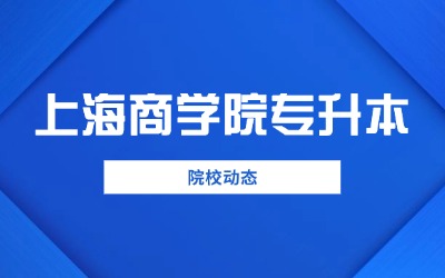 上海商學院專升本學費