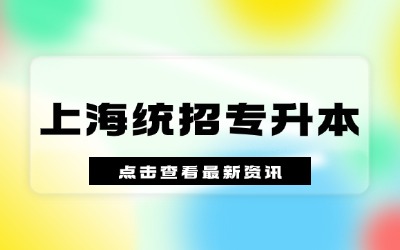 上海專升本需要幾年
