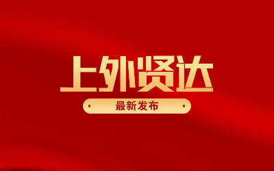上外賢達(dá)經(jīng)濟(jì)人文學(xué)院全日制專升本