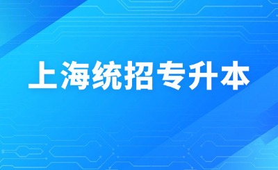 上海統招專升本