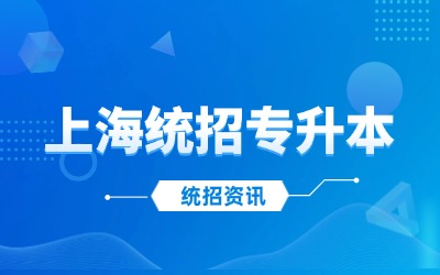 上海統(tǒng)招專升本