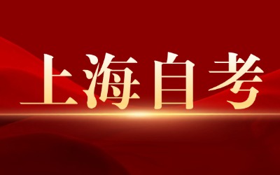 上海自考專升本