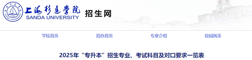 上海杉達學院專升本招生專業(yè)
