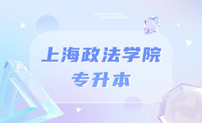 上海政法學院專升本
