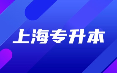 上海統(tǒng)招專升本含金量