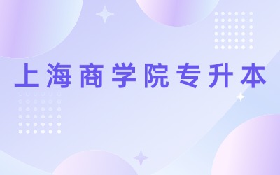 上海商學院專升本跨專業