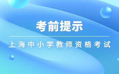 上海中小學教師資格考試