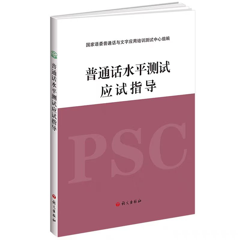 上海普通話水平測試