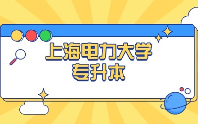 統(tǒng)招專升本考試時(shí)間