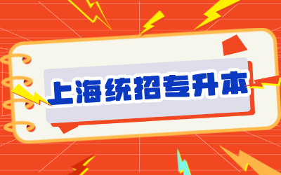上海統(tǒng)招專升本報名