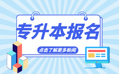 上海統招專升本報名