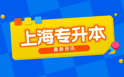 上海專升本報名