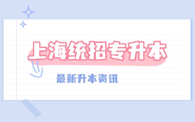 上海統招專升本報考專業
