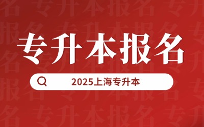 上海專升本報考