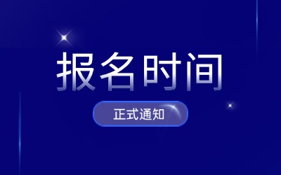 上海專升本報(bào)名時(shí)間