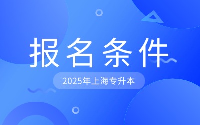 上海專升本報名條件
