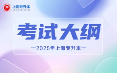 上海健康醫(yī)學(xué)院專升本考試大綱