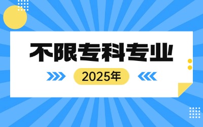 上海專升本不限專業(yè)
