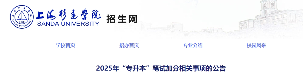 上海杉達學(xué)院專升本加分