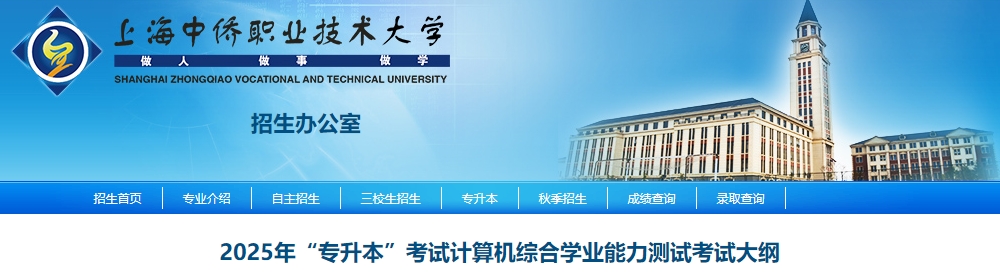 上海中僑職業(yè)技術大學專升本