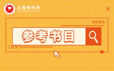 華東政法大學(xué)專升本參考書目