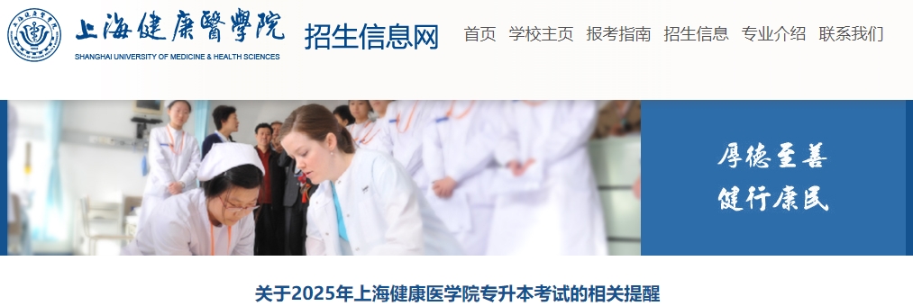 上海健康醫(yī)學(xué)院專升本