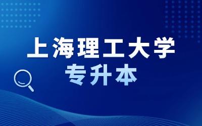 上海理工大學(xué)專升本