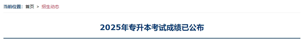 上海工程技術(shù)大學(xué)專(zhuān)升本成績(jī)公布