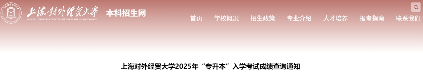 上海對外經貿大學專升本成績查詢