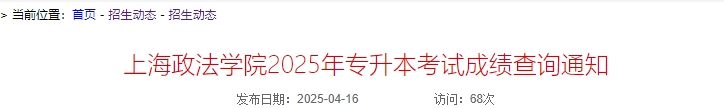 上海政法學(xué)院專升本成績查詢