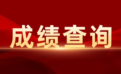 上海專升本成績查詢?nèi)肟? width=