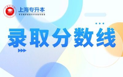 2025上海專升本錄取分數線匯總