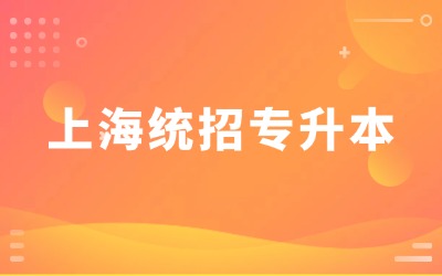 上海統(tǒng)招專升本